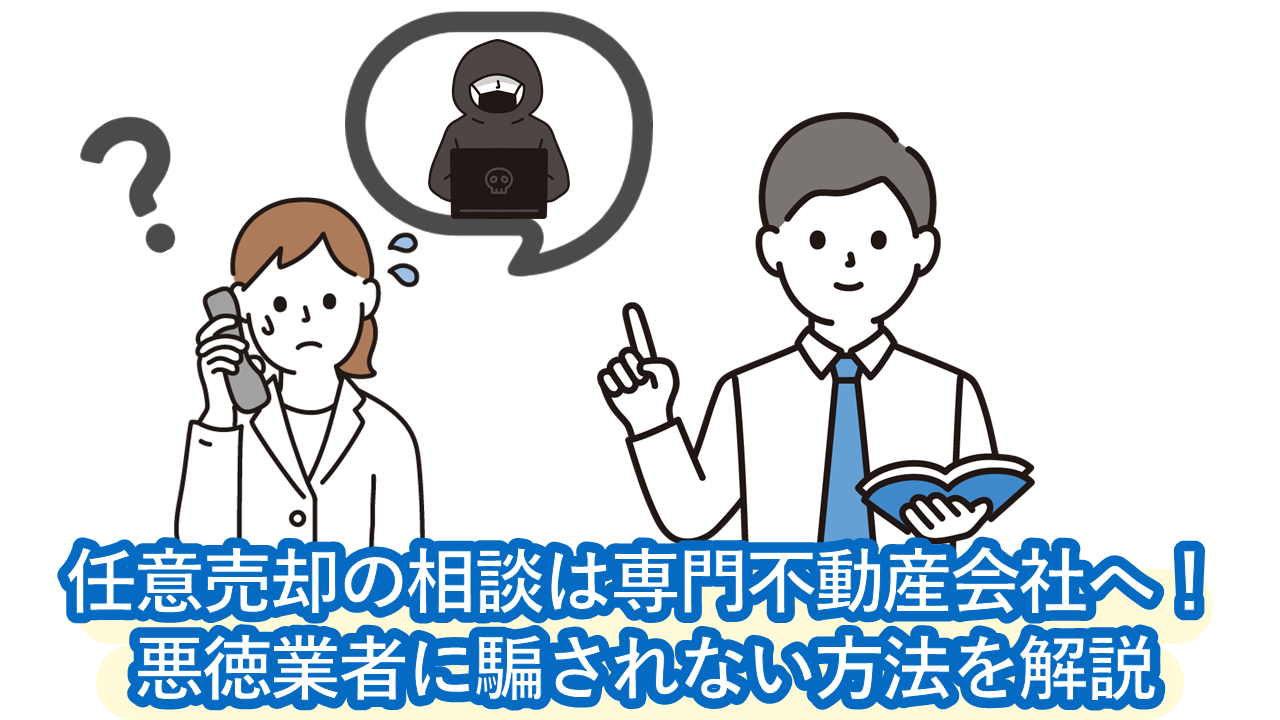 競売回避の相談は任意売却が得意な専門不動産会社がオススメ 悪徳業者に騙されないための選び方を解説 一般社団法人 住宅ローン問題解決支援機構