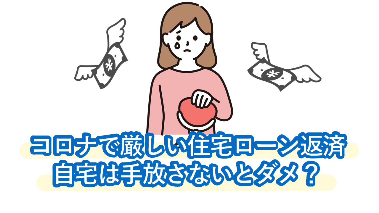 コロナでボーナス払いができない 厳しい住宅ローン返済 自宅は手放さないとダメ 一般社団法人 住宅ローン問題解決支援機構