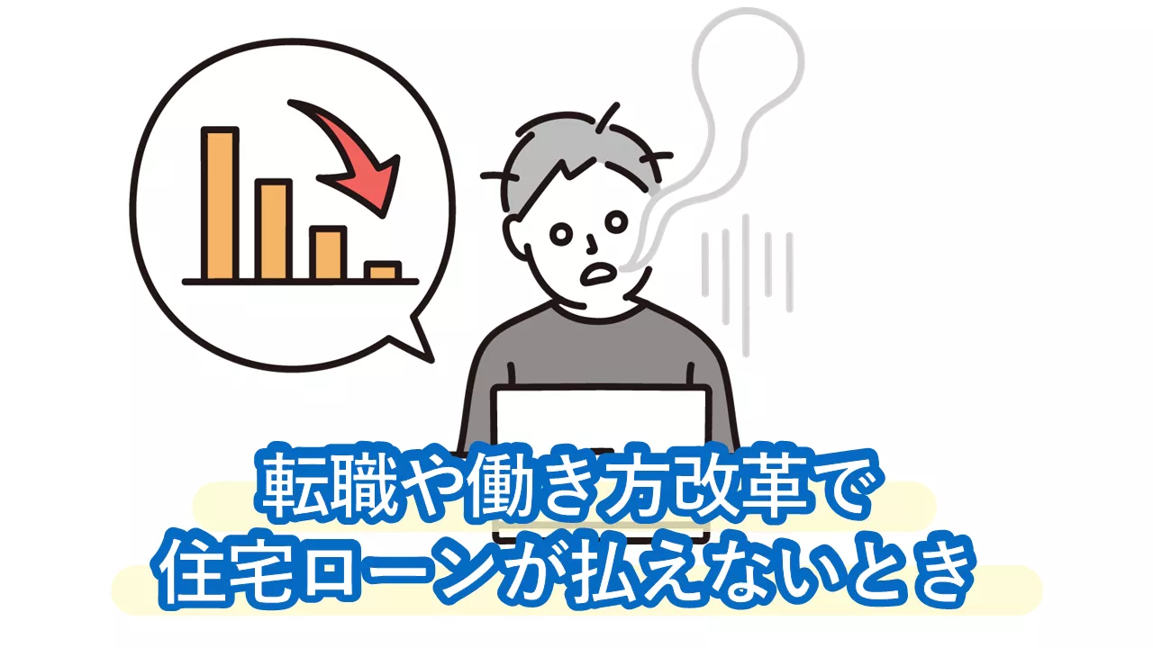 収入減（転職・働き方改革）で住宅ローンが払えない！公的制度や生命保険を使った解決策を紹介