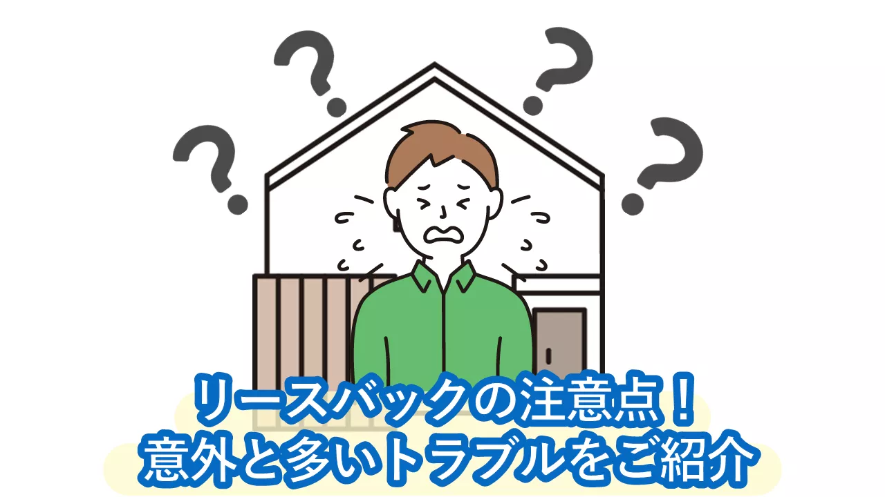 【2026年2月リースバックの注意点！】意外と多いデメリットやトラブルを紹介。家賃が払えないとどうなる？